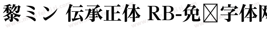 黎ミン 伝承正体 RB字体转换